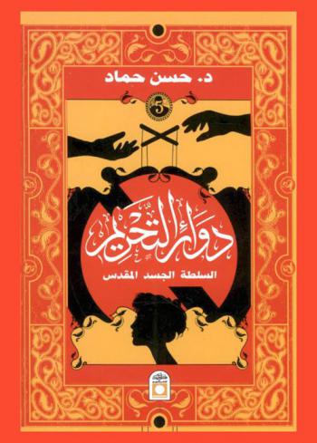  دوائر التحريم : السلطة ... الجسد ... المقدس