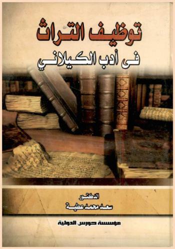  توظيف التراث في أدب نجيب الكيلاني