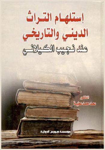  استلهام من التراث الديني والتاريخي عند نجيب الكيلاني