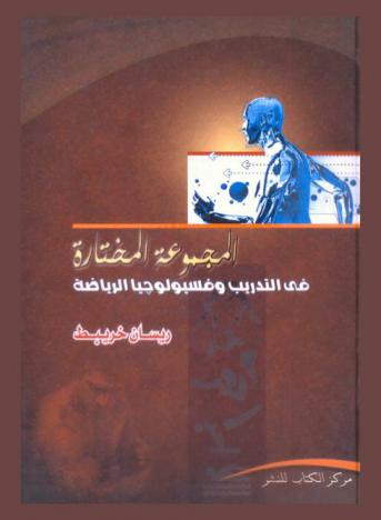  المجموعة المختارة في التدريب وفسيولوجيا الرياضة
