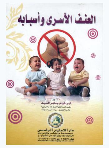  العنف الأسري وأسبابه