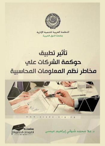  تأثير تطبيق حوكمة الشركات على مخاطر نظم المعلومات المحاسبية : دراسة ميدانية