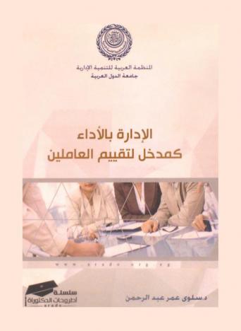  الإدارة بالأداء كمدخل لتقييم العاملين