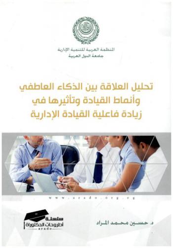  تحليل العلاقة بين الذكاء العاطفي وأنماط القيادة وتأثيرها في زيادة فاعلية القيادة الإدارية : \دراسة تطبيقية\