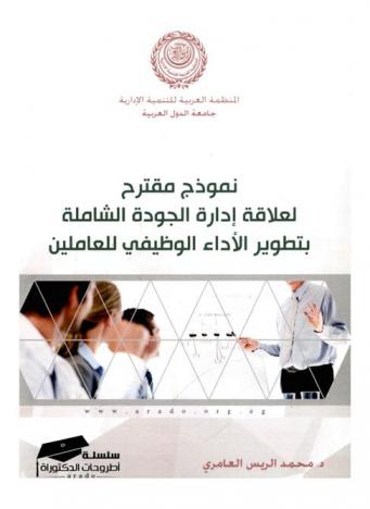  نموذج مقترح لعلاقة إدارة الجودة الشاملة بتطوير الأداء الوظيفي للعاملين : دراسة تطبيقية