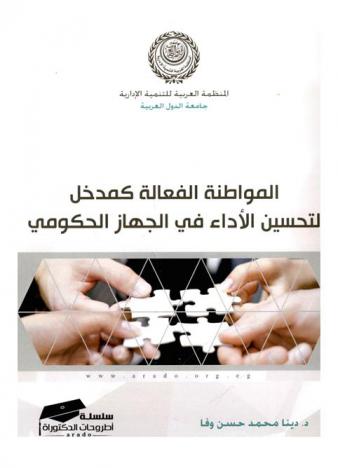  المواطنة الفعالة كمدخل لتحسين الأداء في الجهاز الحكومي : دراسة تطبيقية