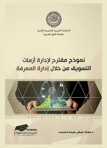  نموذج مقترح لإدارة أزمات التسويق من خلال إدارة المعرفة : دراسة تطبيقية