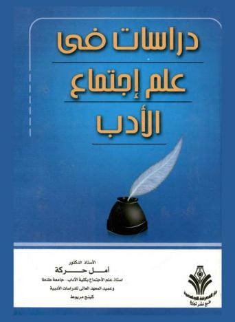  دراسات في علم اجتماع الأدب