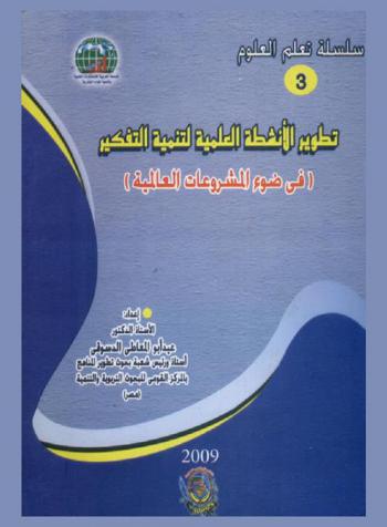  تطوير الأنشطة العلمية لتنمية التفكير (في ضوء المشروعات العلمية)