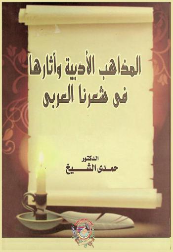  المذاهب الأدبية وآثارها في شعرنا العربي