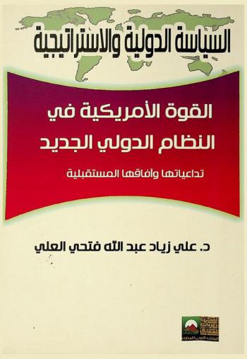  القوة الأمريكية في النظام الدولي الجديد : تداعياتها وآفاقها المستقبلية