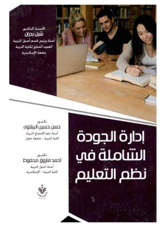  إدارة الجودة الشاملة في نظم التعليم