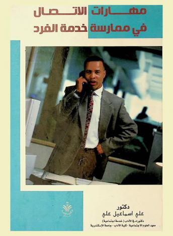  مهارات الاتصال في ممارسة خدمة الفرد