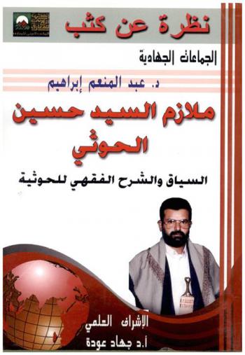 ملازم السيد حسين الحوثي : السياق والشرح الفقهي للحوثية