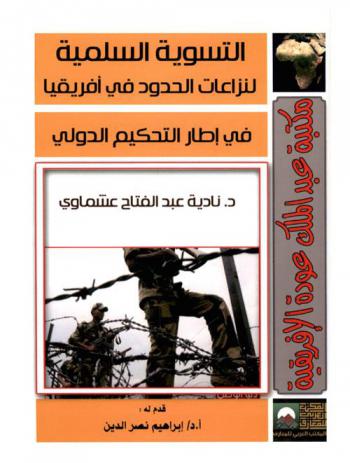  التسوية السلمية لنزاعات الحدود في إفريقيا في إطار التحكيم الدولي : دراسة مقارنة لتسوية النزاعين الإريتري-اليمني والإريتري-الأثيوبي