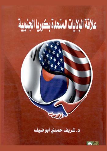  علاقة الولايات المتحدة بجمهورية كوريا الجنوبية