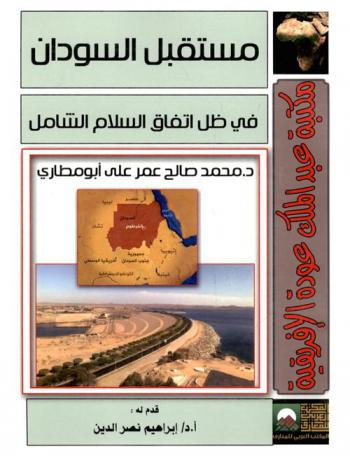  مستقبل السودان في ظل اتفاق السلام الشامل