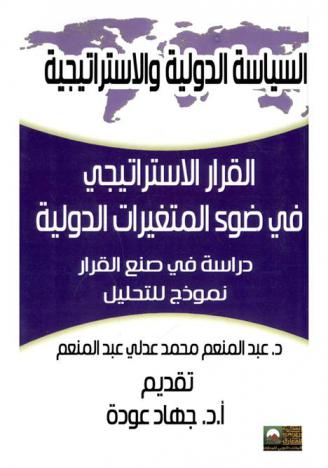 القرار الاستراتيجي في ضوء المتغيرات الدولية : دراسة في صنع القرار : نموذج للتحليل