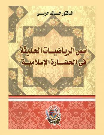 أسس الرياضيات الحديثة في الحضارة الإسلامية