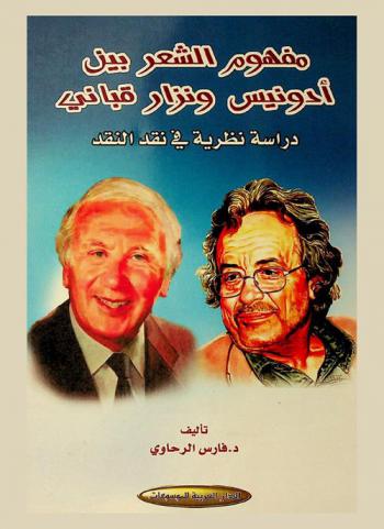 مفهوم الشعر بين أدونيس ونزار قباني