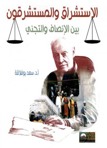  الاستشراق والمستشرقون بين الإنصاف والتجني