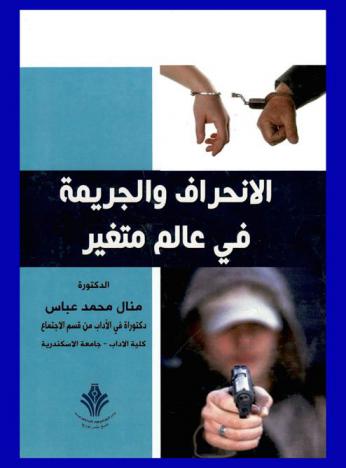 الانحراف والجريمة في عالم متغير