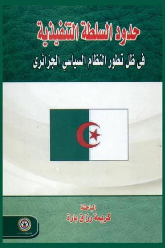  حدود السلطة التنفيذية في ظل تطور النظام السياسي الجزائري
