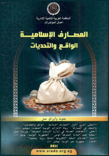  المصارف الإسلامية : الواقع والتحديات : بحوث وأوراق عمل : الملتقى العربي الأول \المصارف الإسلامية-الواقع والتحديات\، والمنعقد في الشارقة-دولة الإمارات العربية المتحدة، نوفمبر 2008، ملتقى \الاتجاهات الحديثة في إدارة الأزمات المصرفية\، وورشة عمل \منهجية تقييم السلامة المصرفية\ تونس-الجمهورية التونسية، يونيو 2007، ندوة \الخدمات البنكية الإلكترونية الشاملة (رؤية مستقبلية)\ القاهرة-جمهورية مصر العربية، نوفمبر 2007
