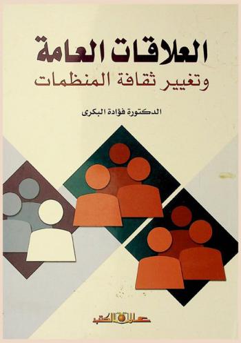 العلاقات العامة وتغيير ثقافة المنظمات