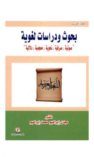  بحوث ودراسات لغوية : صوتية، صرفية، نحوية، معجمية، دلالية