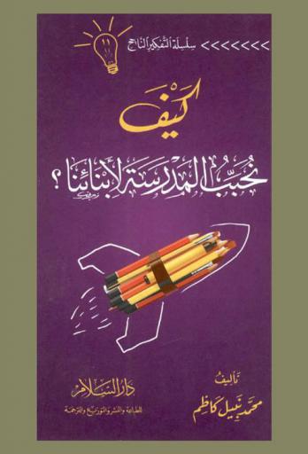 كيف نحبب المدرسة لأبنائنا ؟