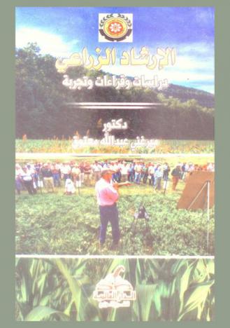  الإرشاد الزراعي : دراسات وقراءات وتجربة