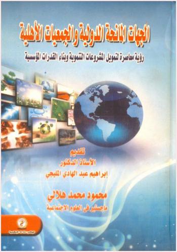  الجهات المانحة الدولية والجمعيات الأهلية : رؤية معاصرة لتمويل المشروعات التنموية وبناء القدرات المؤسسية
