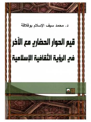  قيم الحوار الحضاري مع الآخر في الرؤية الثقافية الإسلامية