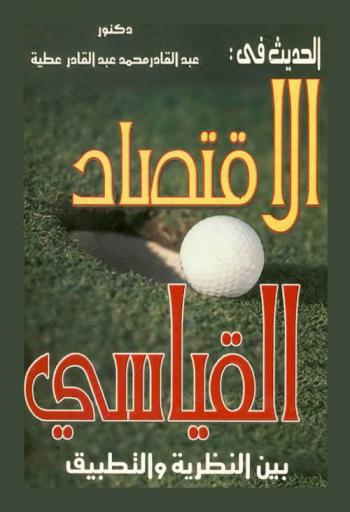  الحديث في الاقتصاد : القياسي بين النظرية والتطبيق