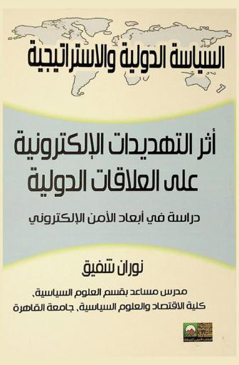  أثر التهديدات الإلكترونية على العلاقات الدولية : دراسة في أبعاد الأمن الإلكتروني