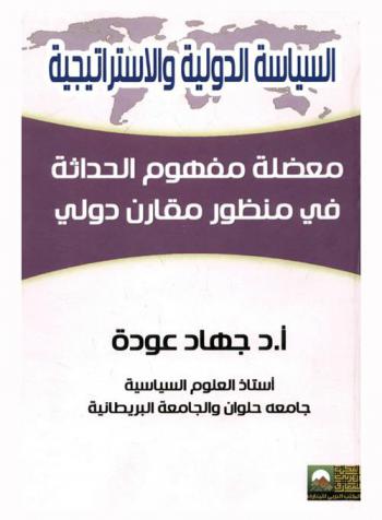  معضلة مفهوم الحداثة في منظور مقارن دولي