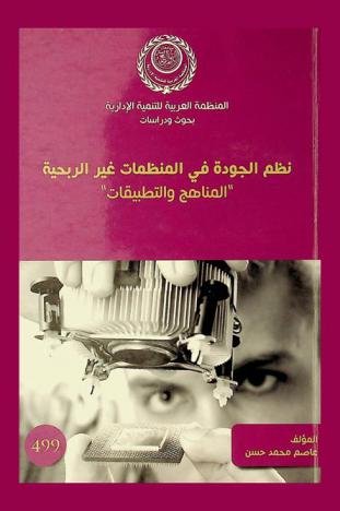  نظم الجودة في المنظمات غير الربحية : المناهج والتطبيقات