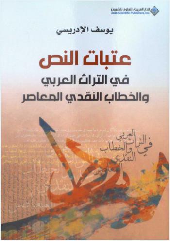  عتبات النص في التراث العربي والخطاب النقدي المعاصر