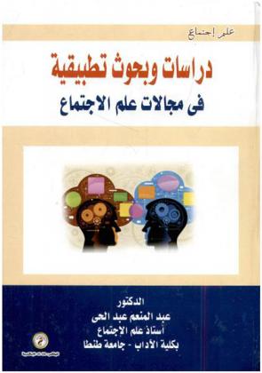  دراسات وبحوث تطبيقية في مجالات علم الاجتماع