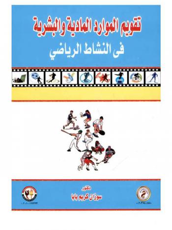  تقويم الموارد المادية والبشرية في النشاط الرياضي