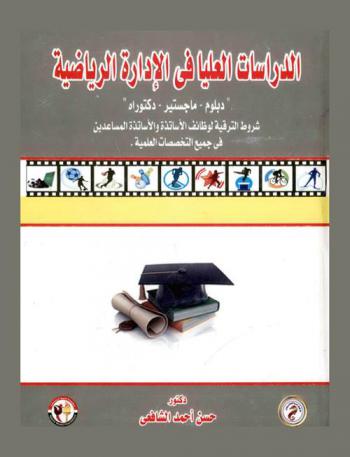  الدراسات العليا في الإدارة الرياضية : دبلوم-ماجيستير-دكتوراه شروط الترقية لوظائف الأساتاذة والأساتاذة المساعدين في جميع التخصصات