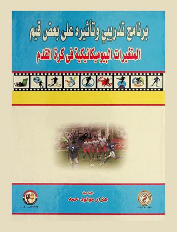  \برنامج تدريبي وتأثيره على بعض قيم المتغيرات البيوميكانيكية للتصويب في كرة القدم\