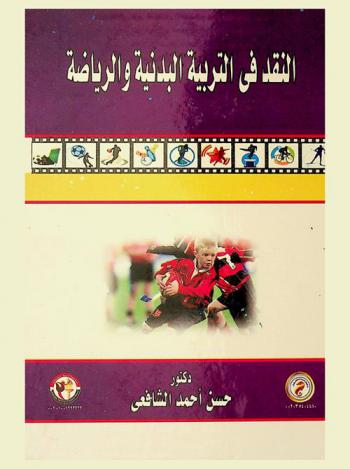  النقد في التربية البدنية والرياضة