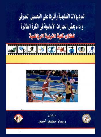  الموديولات التعليمية وأثرها على التحصيل المعرفي وآداء بعض المهارات الأساسية في الكرة الطائرة لطلاب كلية التربية الرياضية