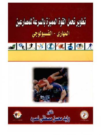  تطوير تحمل القوة المميزة بالسرعة للمصارعين : المهاري-الفسيولوجي