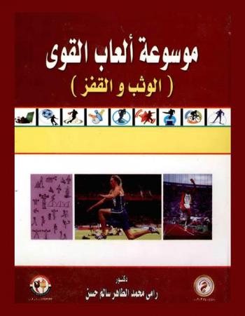  موسوعة ألعاب القوى : \الوثب والقفز\