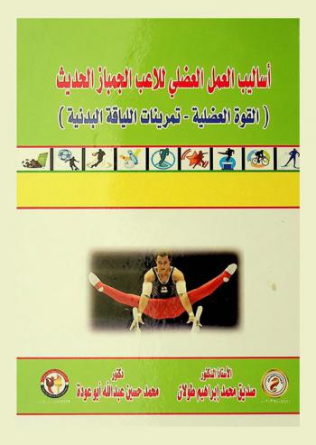 أساليب العمل العضلي للاعب الجمباز الحديث : (القوة العضلية-تمرينات اللياقة البدنية)