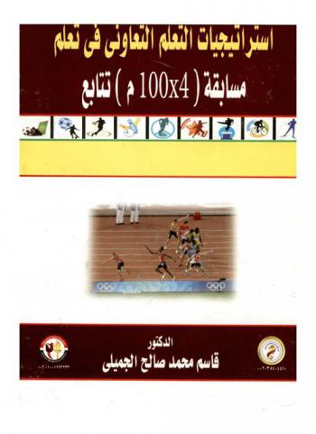  استراتيجيات التعلم التعاوني في تعلم مسابقة \4 × 100 م\ تتابع