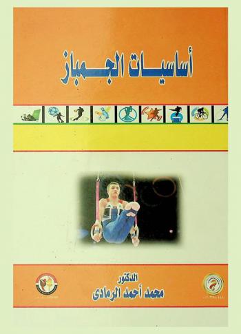  أساسيات الجمباز